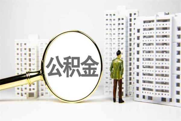 娄底套取自己的公积金是诈骗吗（娄底缺钱怎么把公积金提取出来）